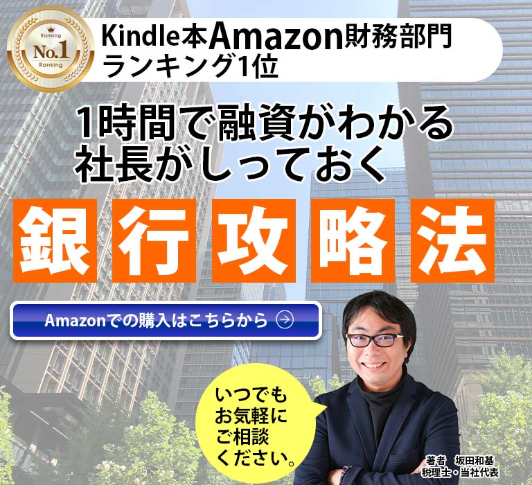 キンドル本amazon財務部門ランキング1位・キンドル本amazon財務部門ランキング1位 1時間で融資がわかる 社長が知っておく銀行攻略法 著者:坂田 和基 税理士・当社代表 いつでも気軽に相談してください